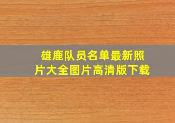 雄鹿队员名单最新照片大全图片高清版下载