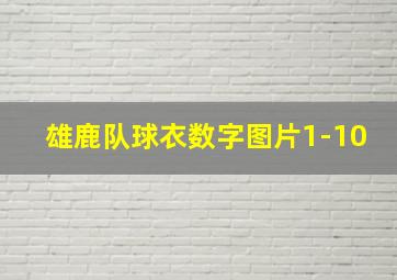 雄鹿队球衣数字图片1-10