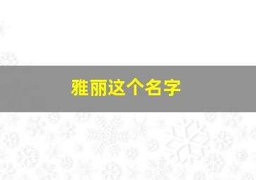 雅丽这个名字