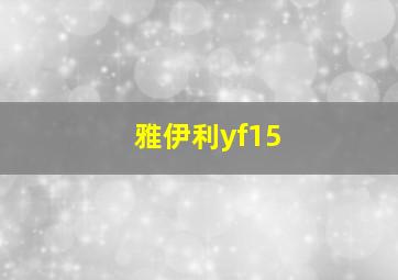 雅伊利yf15