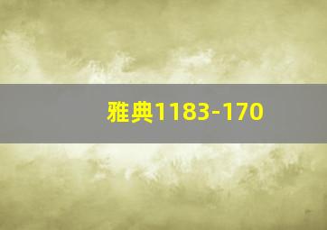 雅典1183-170