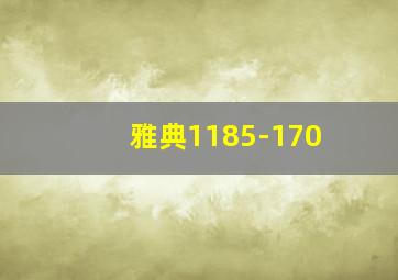 雅典1185-170