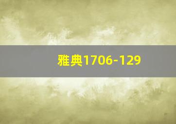 雅典1706-129