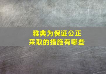 雅典为保证公正采取的措施有哪些