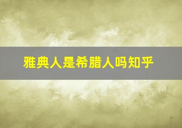 雅典人是希腊人吗知乎