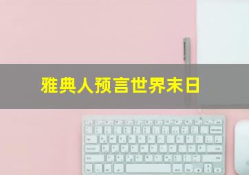 雅典人预言世界末日