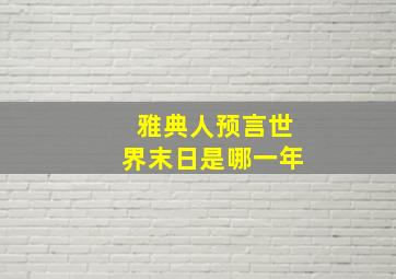 雅典人预言世界末日是哪一年