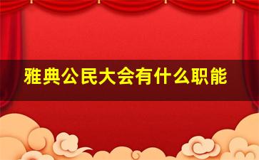 雅典公民大会有什么职能