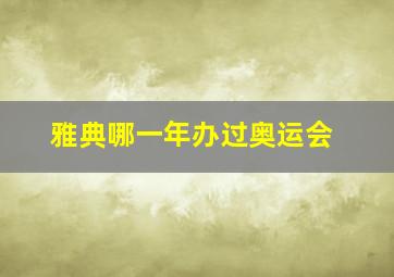 雅典哪一年办过奥运会