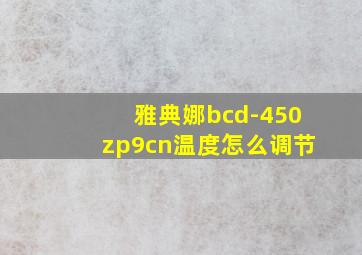 雅典娜bcd-450zp9cn温度怎么调节