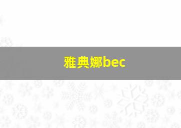 雅典娜bec