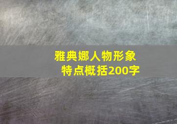 雅典娜人物形象特点概括200字