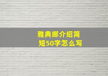 雅典娜介绍简短50字怎么写