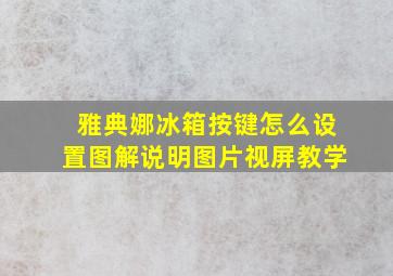 雅典娜冰箱按键怎么设置图解说明图片视屏教学