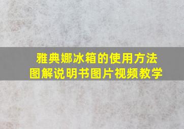 雅典娜冰箱的使用方法图解说明书图片视频教学