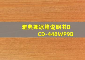 雅典娜冰箱说明书BCD-448WP9B