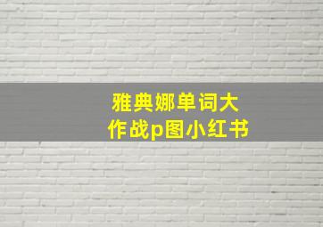 雅典娜单词大作战p图小红书