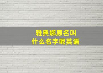 雅典娜原名叫什么名字呢英语