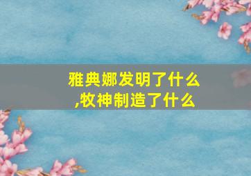 雅典娜发明了什么,牧神制造了什么