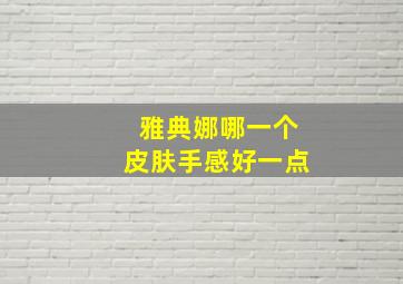 雅典娜哪一个皮肤手感好一点