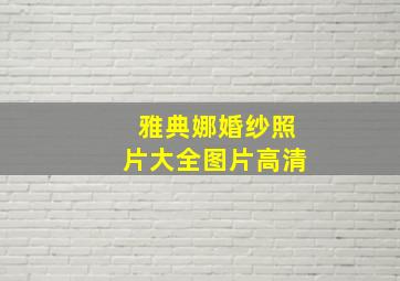 雅典娜婚纱照片大全图片高清