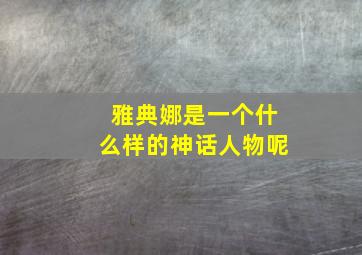 雅典娜是一个什么样的神话人物呢