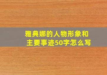 雅典娜的人物形象和主要事迹50字怎么写