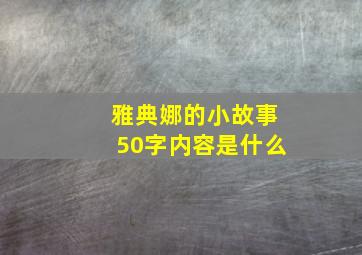 雅典娜的小故事50字内容是什么