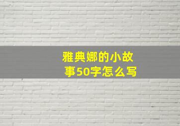 雅典娜的小故事50字怎么写