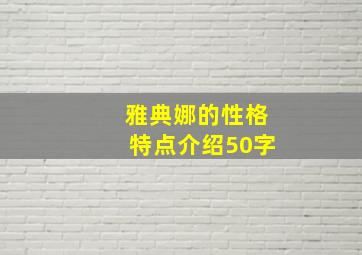 雅典娜的性格特点介绍50字