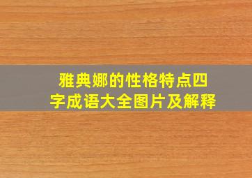 雅典娜的性格特点四字成语大全图片及解释