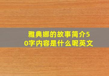 雅典娜的故事简介50字内容是什么呢英文