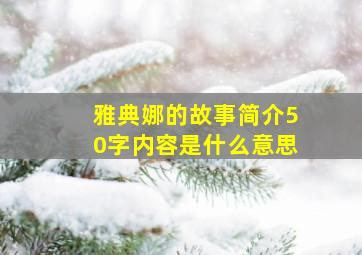 雅典娜的故事简介50字内容是什么意思