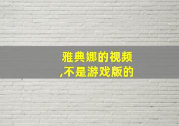 雅典娜的视频,不是游戏版的