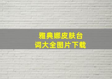 雅典娜皮肤台词大全图片下载