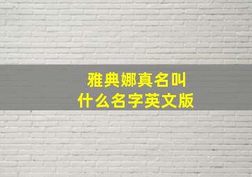 雅典娜真名叫什么名字英文版