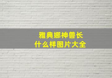 雅典娜神兽长什么样图片大全