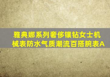 雅典娜系列奢侈镶钻女士机械表防水气质潮流百搭腕表A