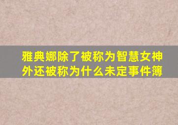 雅典娜除了被称为智慧女神外还被称为什么未定事件簿