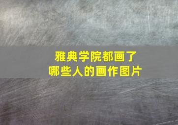 雅典学院都画了哪些人的画作图片