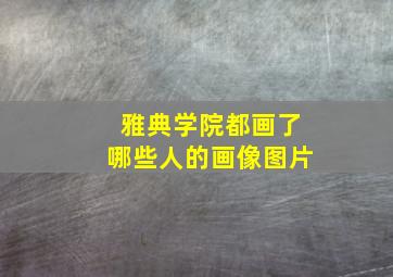 雅典学院都画了哪些人的画像图片