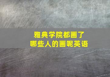 雅典学院都画了哪些人的画呢英语