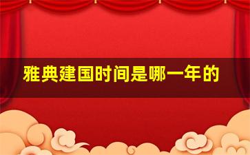 雅典建国时间是哪一年的