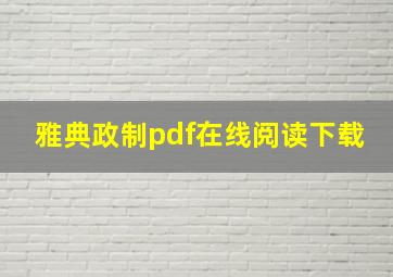 雅典政制pdf在线阅读下载