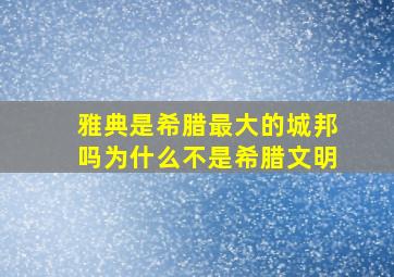 雅典是希腊最大的城邦吗为什么不是希腊文明