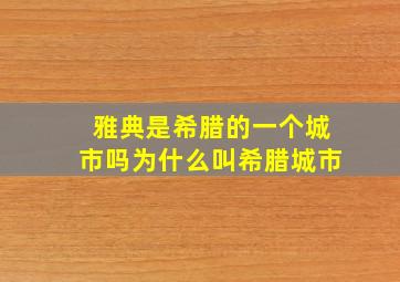 雅典是希腊的一个城市吗为什么叫希腊城市