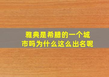 雅典是希腊的一个城市吗为什么这么出名呢