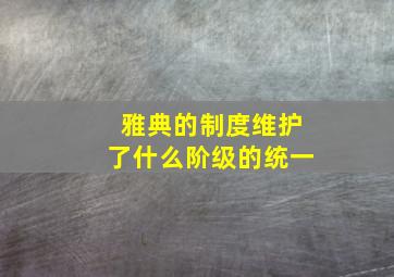 雅典的制度维护了什么阶级的统一