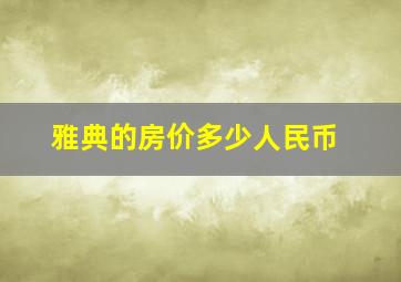 雅典的房价多少人民币