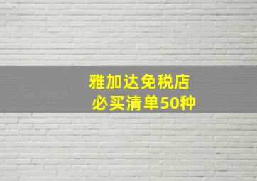 雅加达免税店必买清单50种